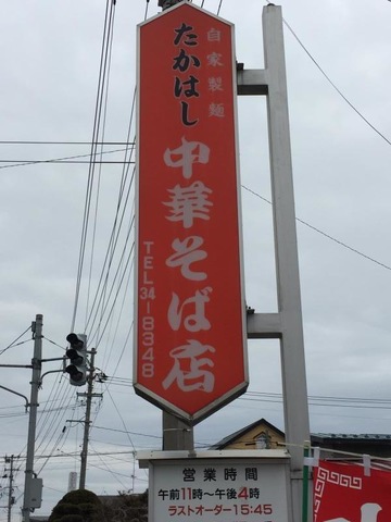 たかはし中華そば店／ホームメイト
