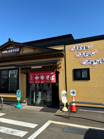 たかはし中華そば店／ホームメイト