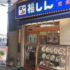 福しん　北千住東口店