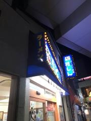 福しん　北千住東口店