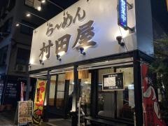 村田屋