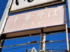 たきや