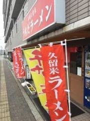 うちだラーメン