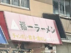 福一ラーメン