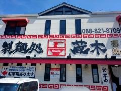 製麺処蔵木
