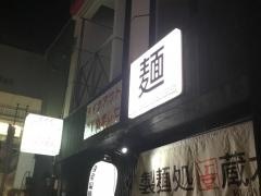 製麺処蔵木