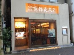 魚弥長久