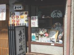 寿司政