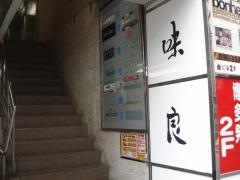 味良分店