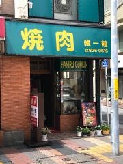 韓一館