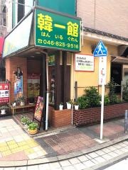 韓一館