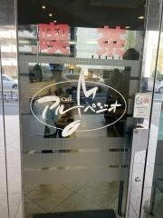 喫茶アルペジオ
