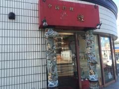 敦煌