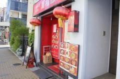 萬福飯店　石原店