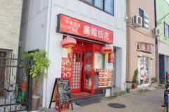 萬福飯店　石原店