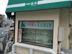中華料理桂林
