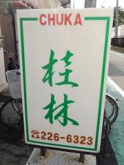 中華料理桂林