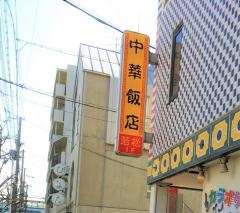 中華飯店若松