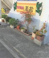 中華飯店若松