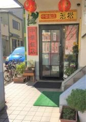 中華飯店若松
