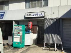 よっちゃん