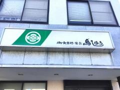 鳥しゅう