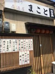 まこと