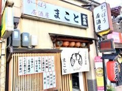 まこと