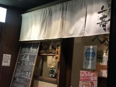 串かつ千寿