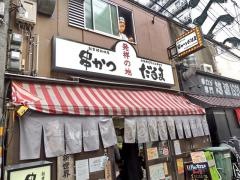 串かつだるま本店