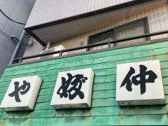 やぶ仲