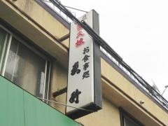 更科