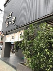 藤白家