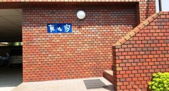 藤白家