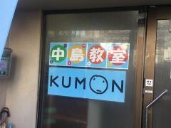 日本公文教育研究会中島教室