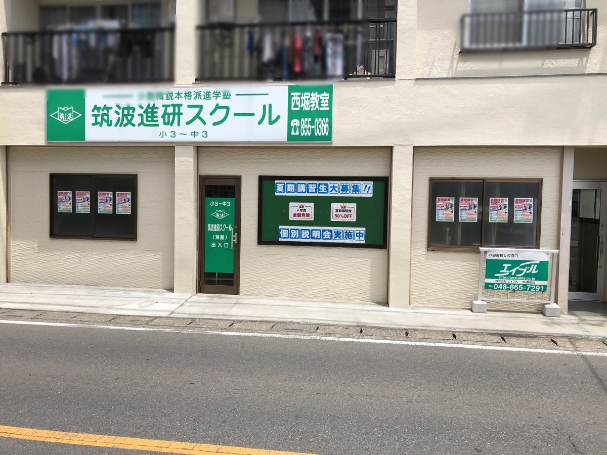 筑波進研スクール西堀教室 施設外観
