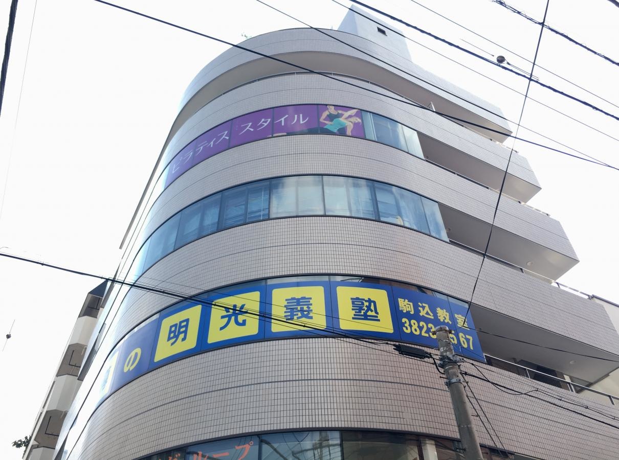 明光義塾駒込教室の入居建物下からの建物外観、サイン表示