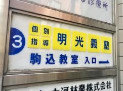 個別指導塾の明光義塾　駒込教室