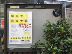 個別指導塾の明光義塾　駒込教室