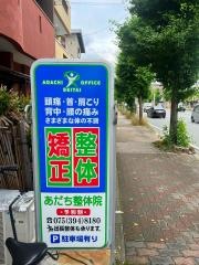 あだち整体院