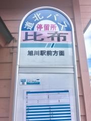 「比布」バス停留所