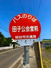 「田子公会堂前」バス停留所