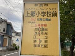 「上郷小学校前」バス停留所