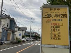 「上郷小学校前」バス停留所