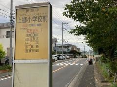 「上郷小学校前」バス停留所