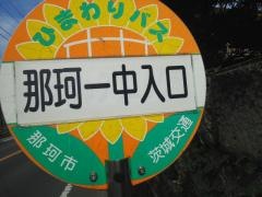「那珂一中入口」バス停留所