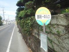 「那珂一中入口」バス停留所