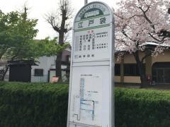 「江戸袋」バス停留所