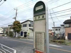「江戸袋」バス停留所