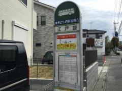 「江戸袋」バス停留所